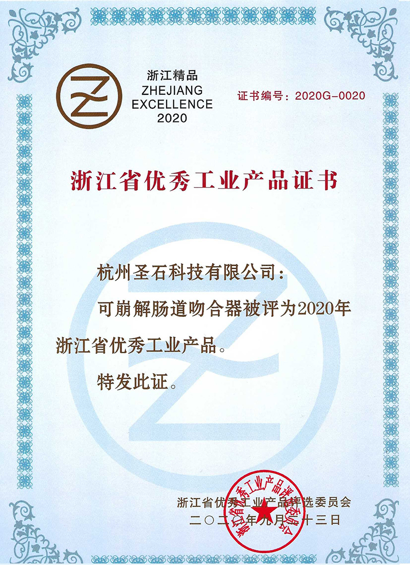 可崩解腸道吻合器-浙江省優(yōu)秀工業(yè)產(chǎn)品證書(shū).jpg 可崩解腸道吻合器-浙江省優(yōu)秀工業(yè)產(chǎn)品證書(shū).jpg